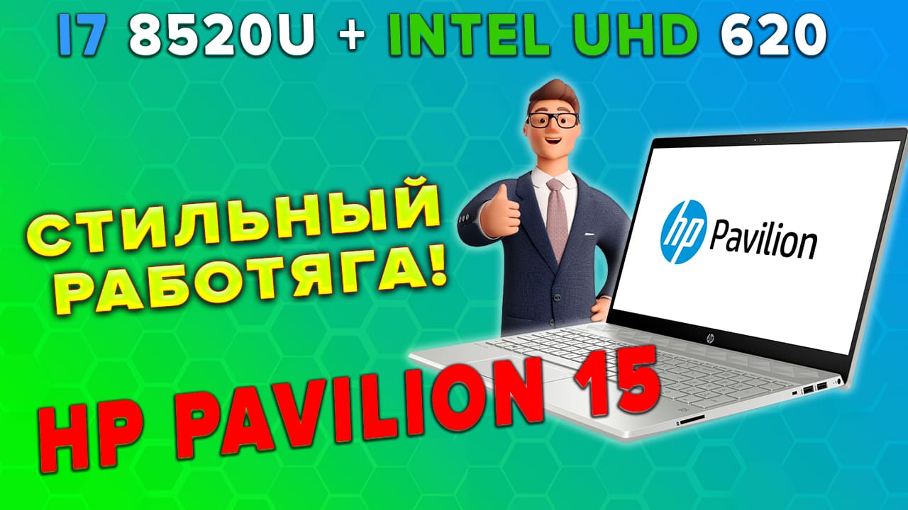 Обзор ноутбука HP Pavilion 15